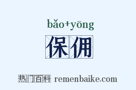 保佣是什么意思的图片